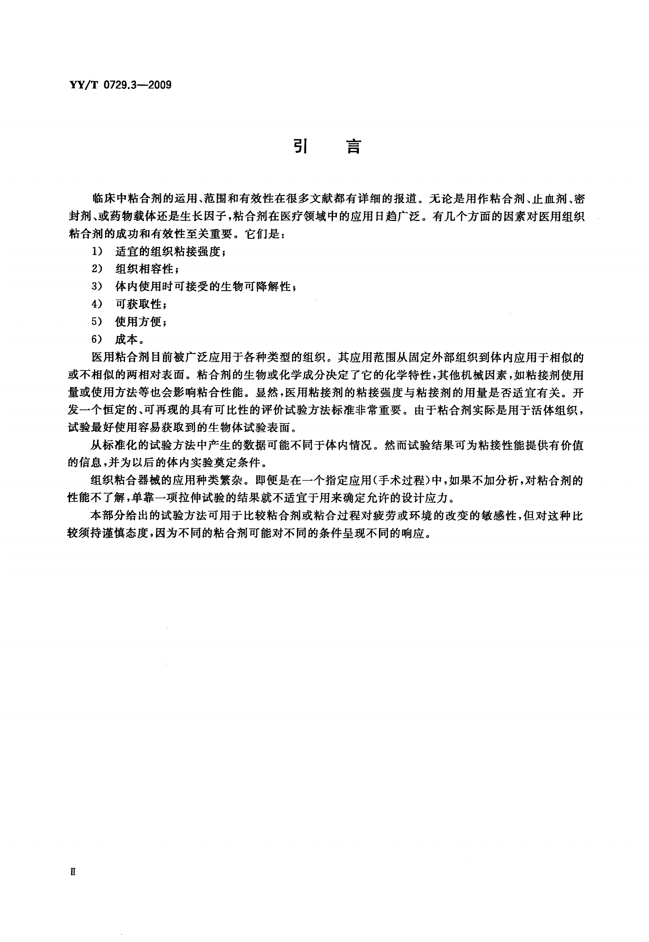 YY/T 0729.3-2009 组织粘合剂粘接性能试验方法 第3部分：拉伸强度-第3页