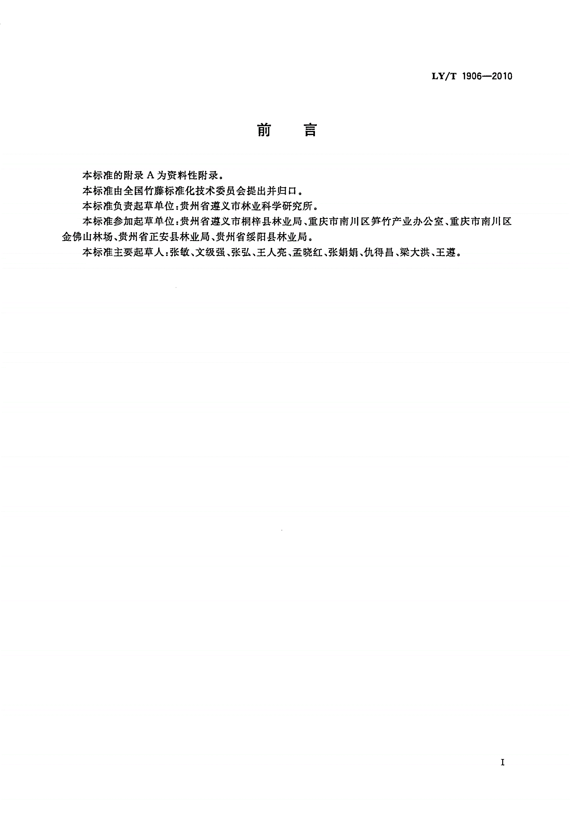 LY/T 1906-2010 金佛山方竹栽培技术规程-第3页