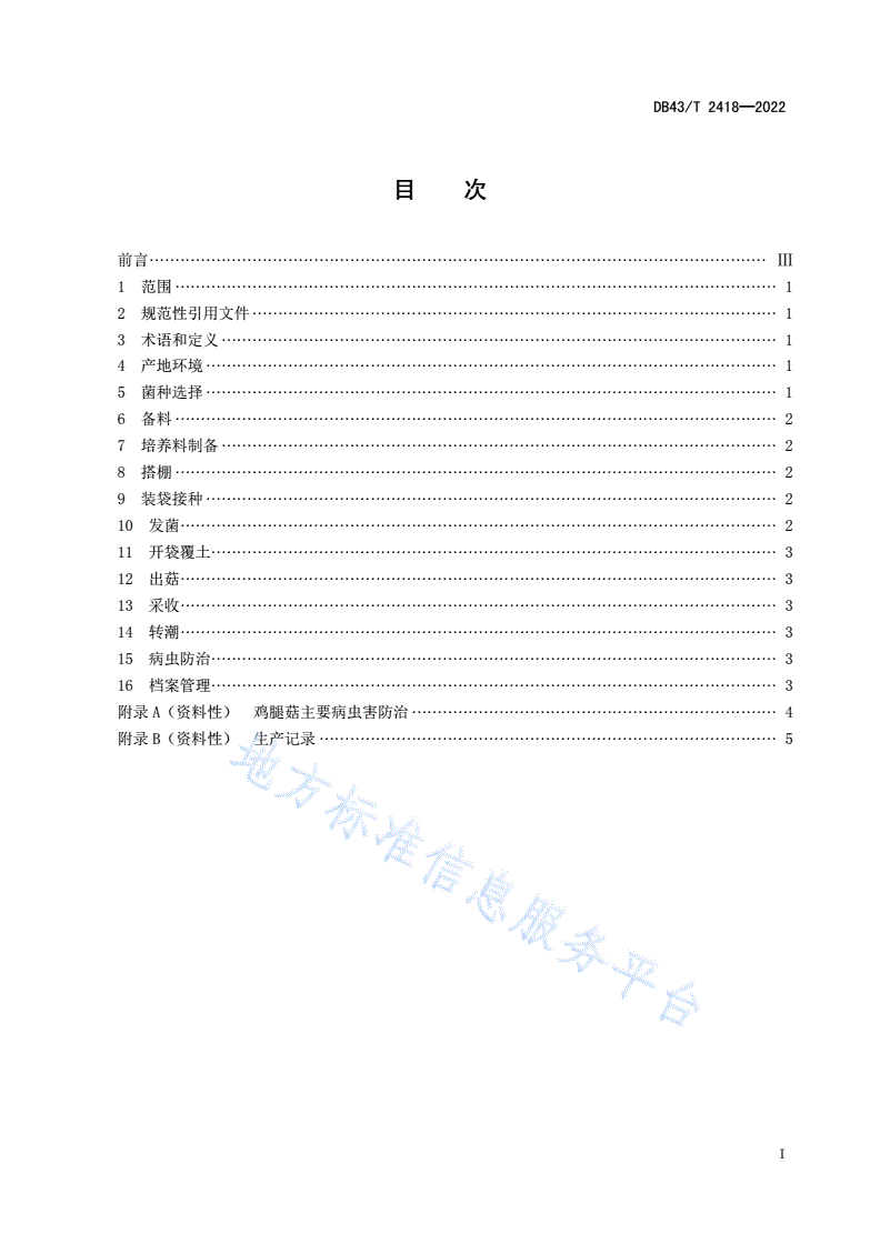 DB43/T 2418-2022 鸡腿菇种植技术规程-第3页