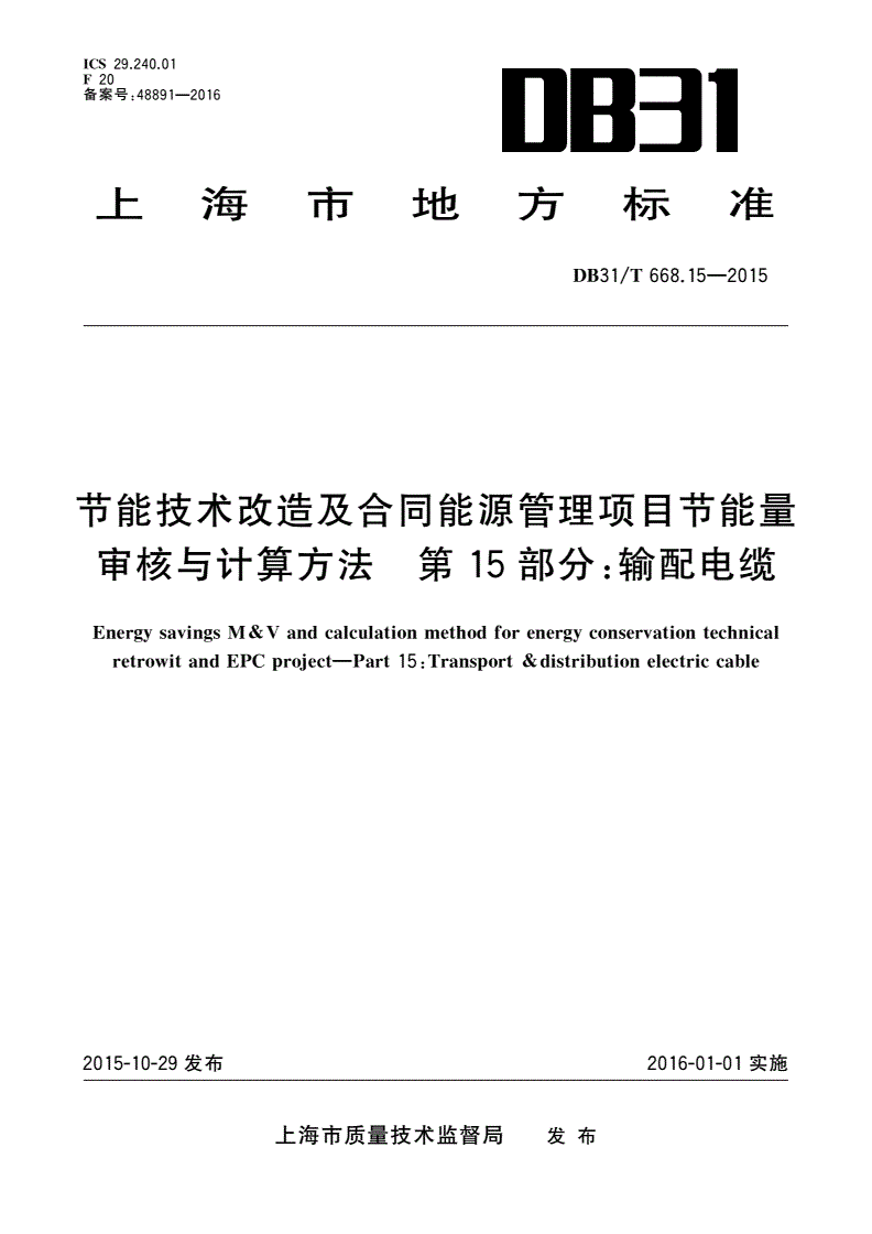 DB31/T 668.15-2015 节能技术改造及合同能源管理项目节能量审核与计算方法 第15部分：输配电缆-第1页