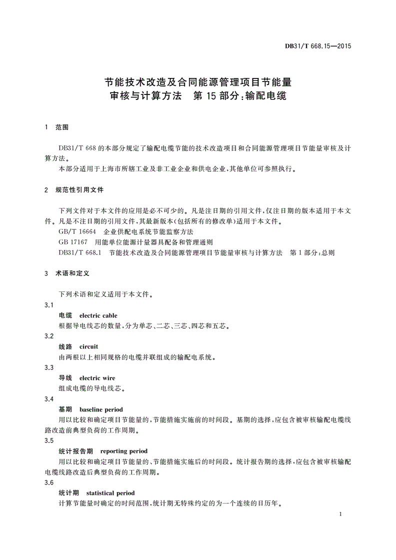 DB31/T 668.15-2015 节能技术改造及合同能源管理项目节能量审核与计算方法 第15部分：输配电缆-第3页