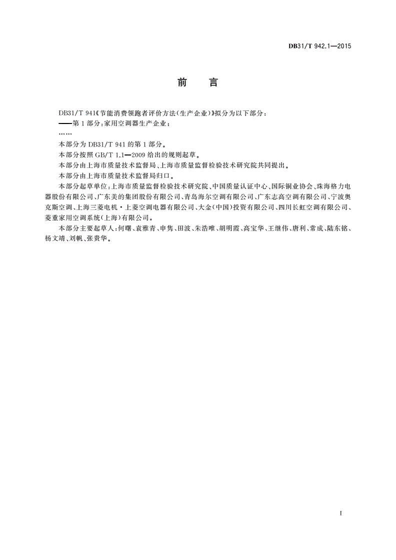DB31/T 942.1-2015 节能消费领跑者评价方法(生产企业) 第1部分:家用空调器生产企业-第3页