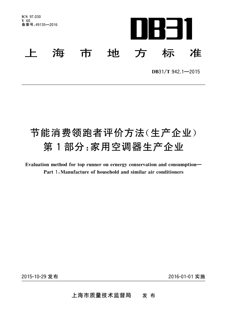 DB31/T 942.1-2015 节能消费领跑者评价方法(生产企业) 第1部分:家用空调器生产企业-第1页