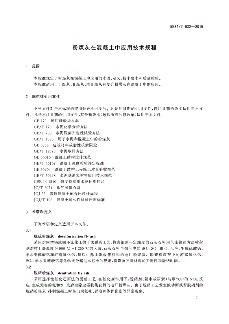 DB31/T 932-2015 粉煤灰在混凝土中应用技术规程-第3页