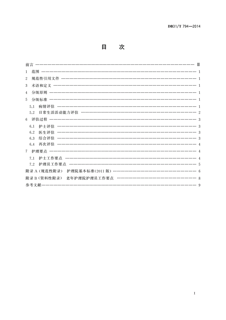 DB31/T 794-2014 老年护理院分级护理要求-第2页