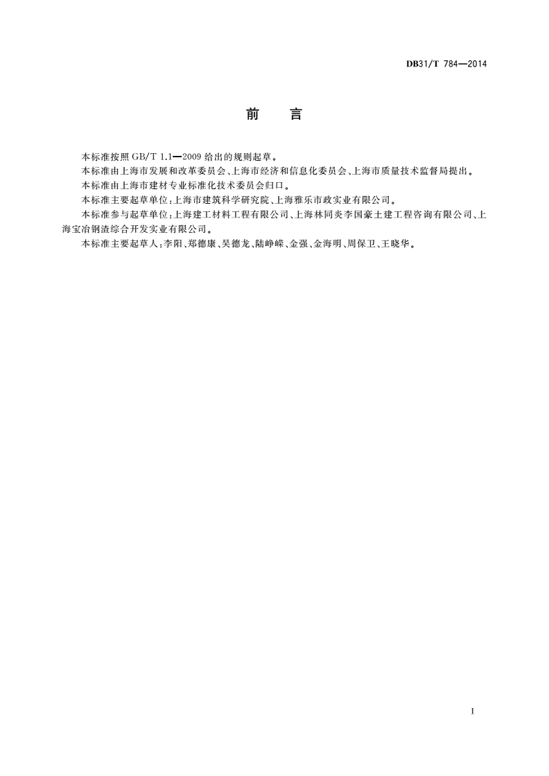 DB31/T 784-2014 快硬性道路基层混合料(FRRM)应用技术规范-第2页