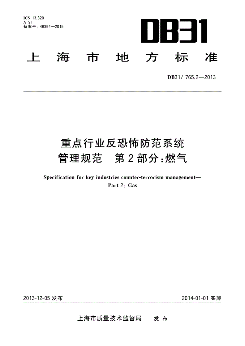 DB31/ 765.2-2013 重点行业反恐怖防范系统管理规范 第2部分：燃气-第1页