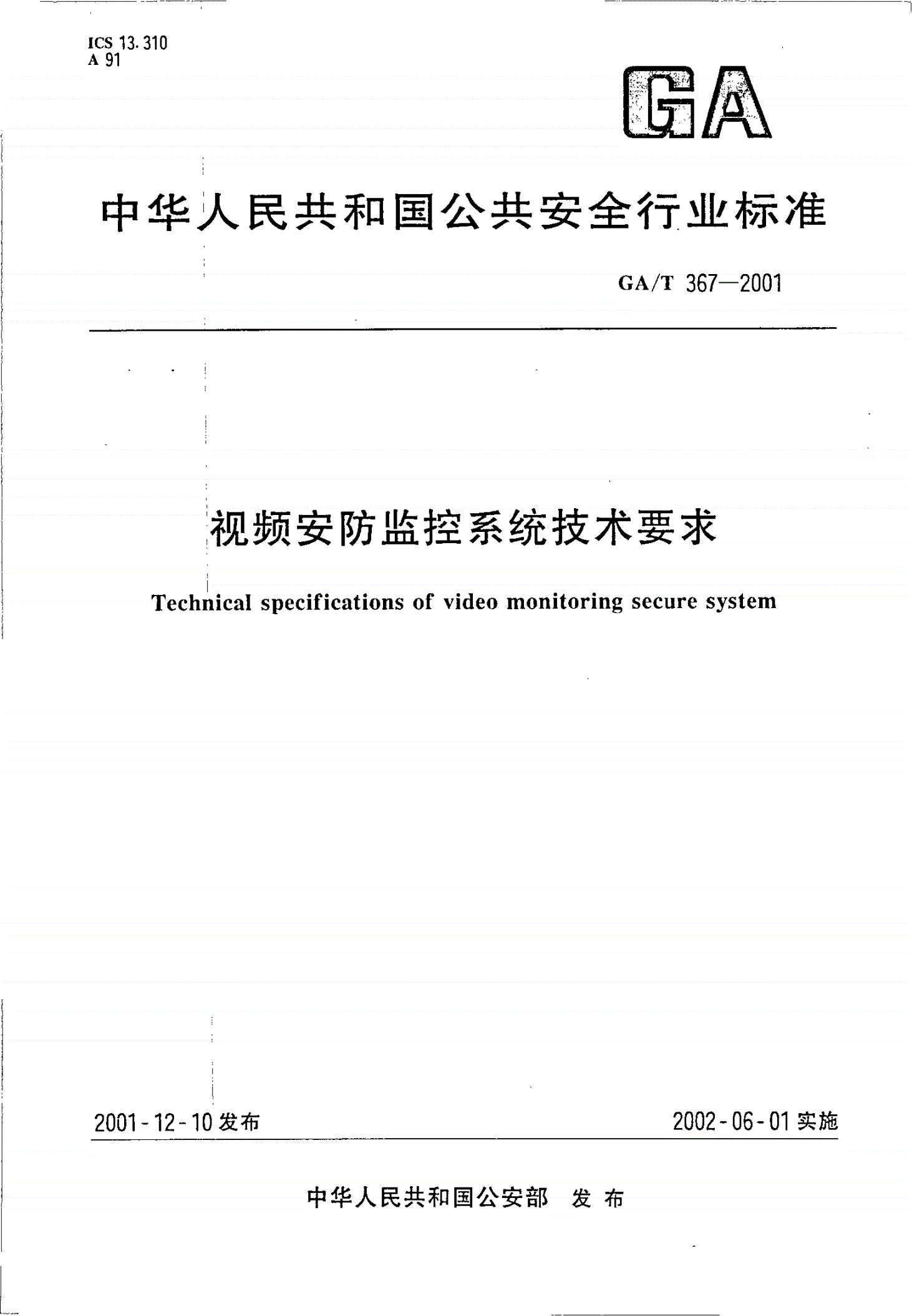 GA/T 367-2001 视频安防监控系统技术要求-第1页