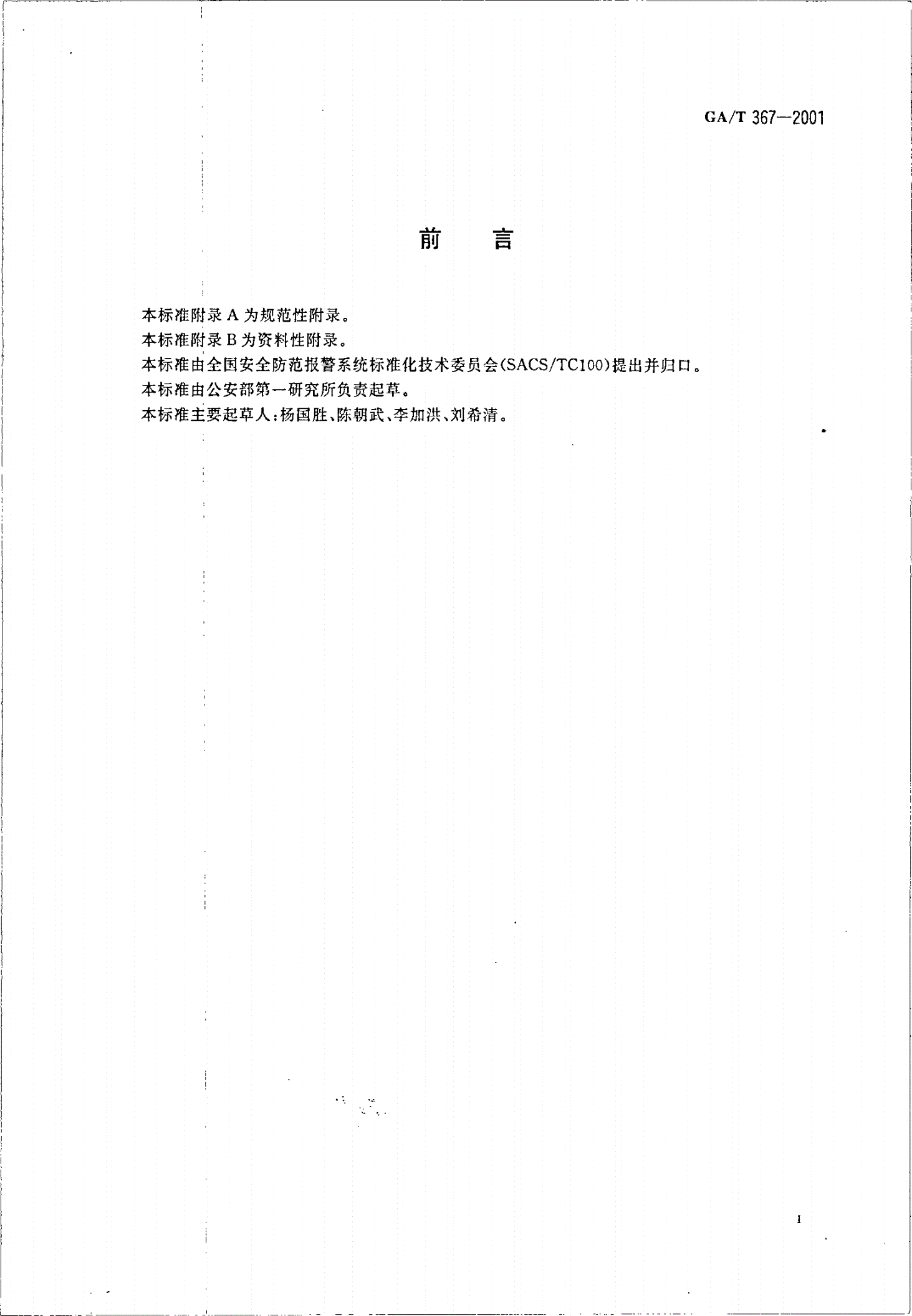 GA/T 367-2001 视频安防监控系统技术要求-第3页
