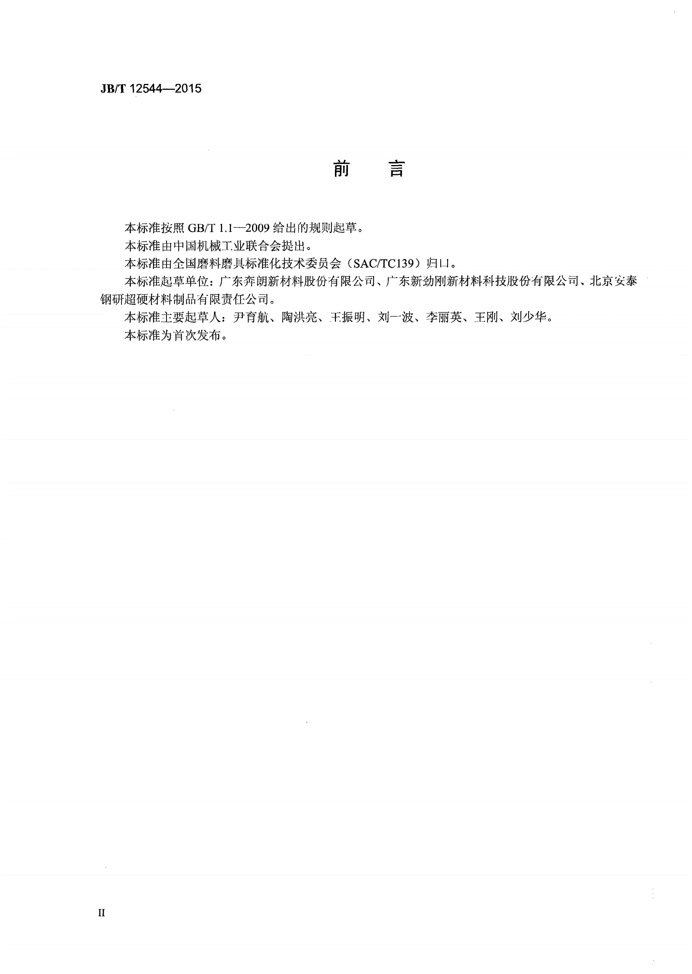 JB/T 12544-2015 超硬磨料制品 金属结合剂金刚石磨边轮-第3页