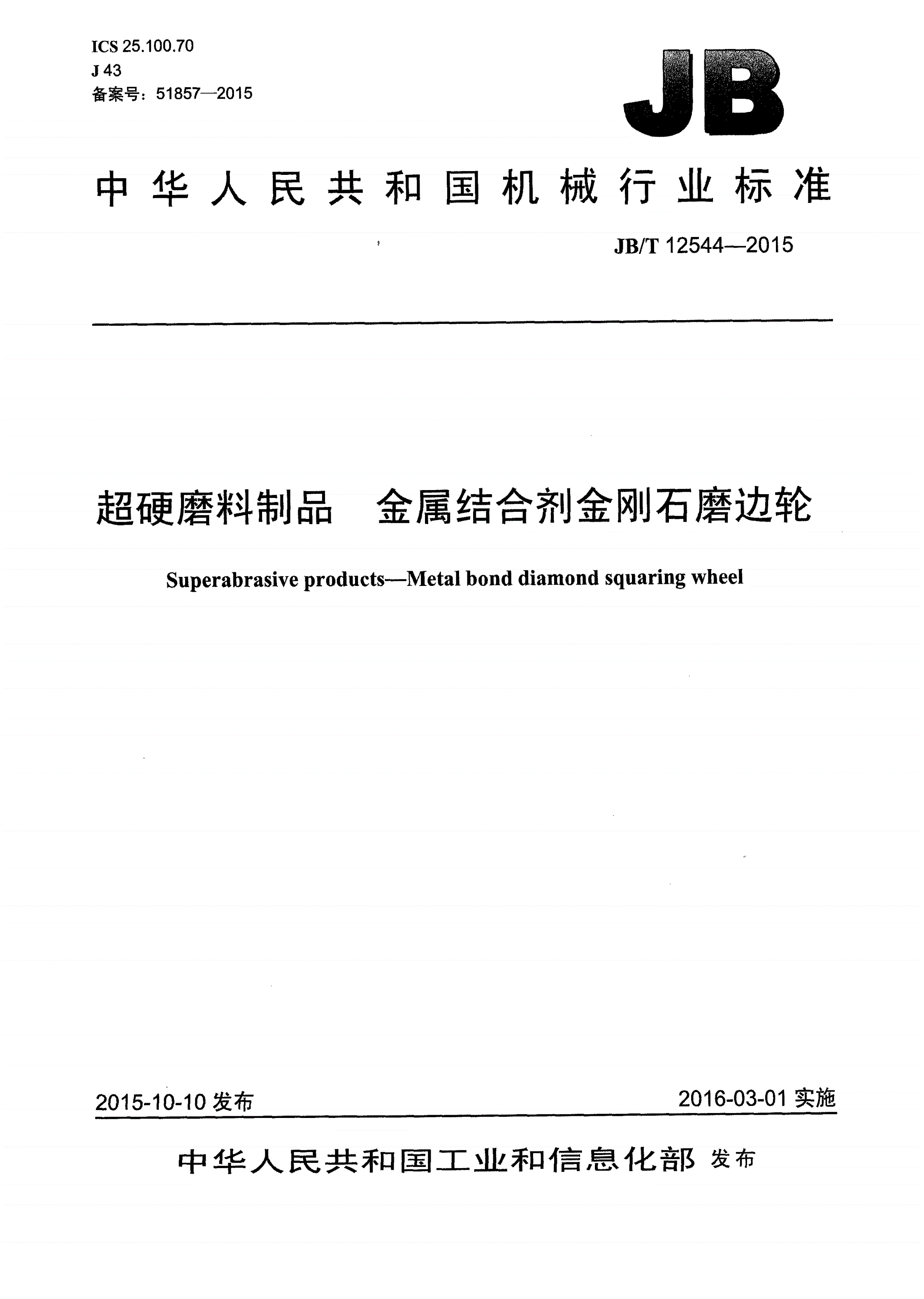 JB/T 12544-2015 超硬磨料制品 金属结合剂金刚石磨边轮-第1页