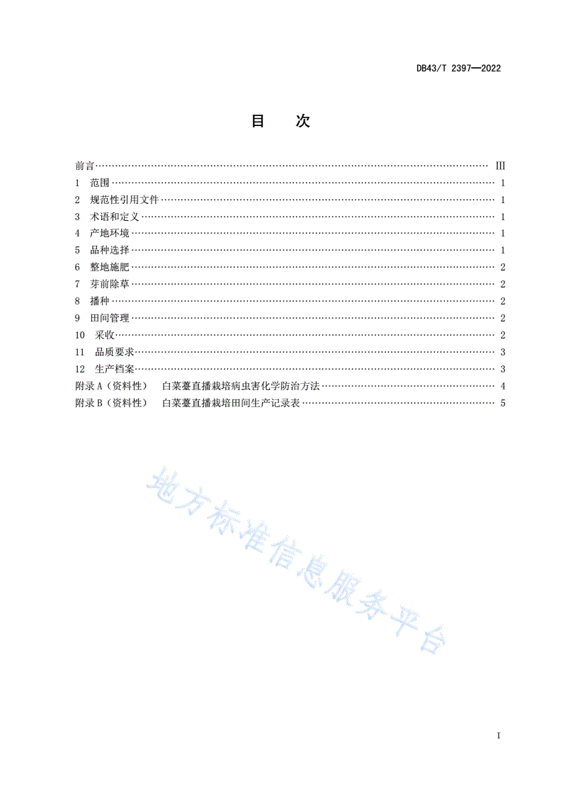 DB43/T 2397-2022 白菜薹直播栽培技术规程-第3页