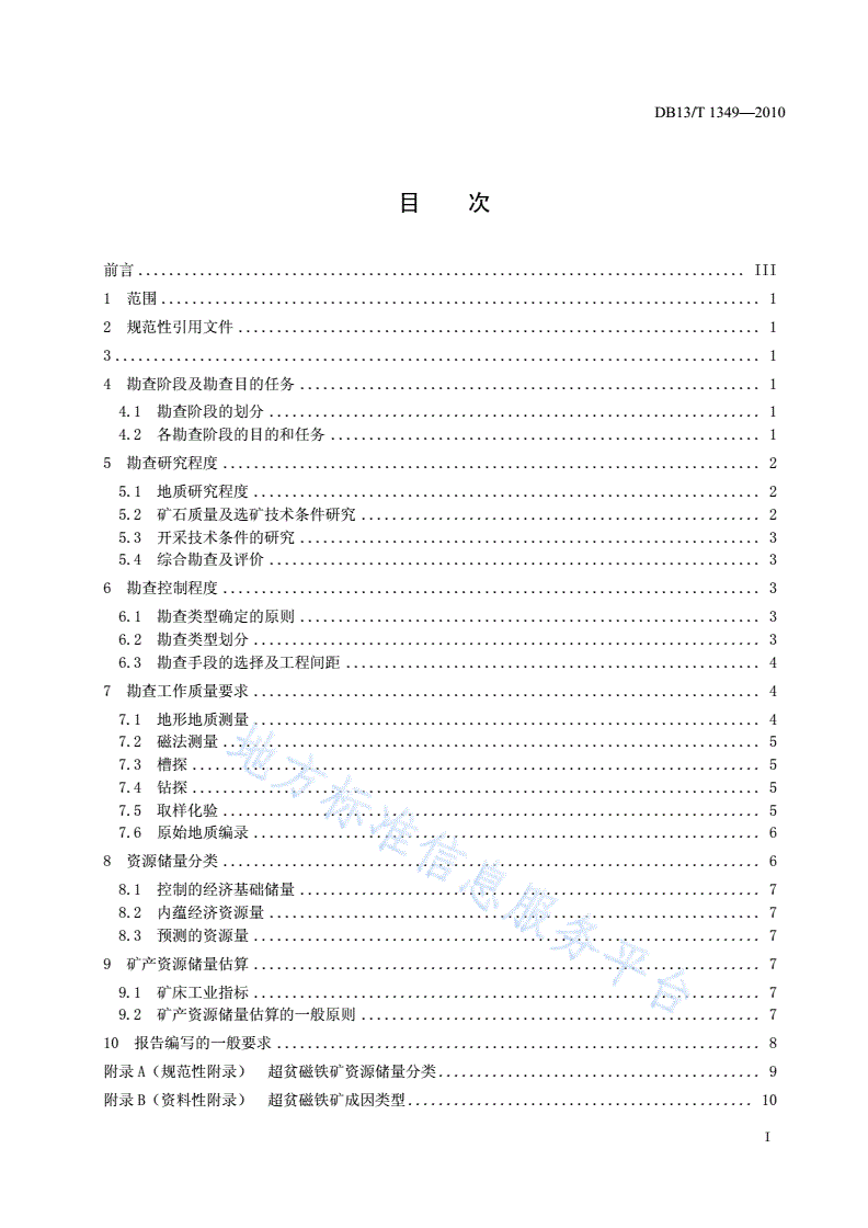 DB13/T 1349-2010 超贫磁铁矿勘查技术规范-第2页