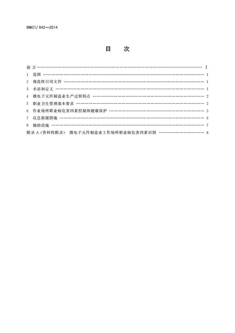 DB31/ 842-2014 微电子元件制造业职业病危害控制规范-第2页