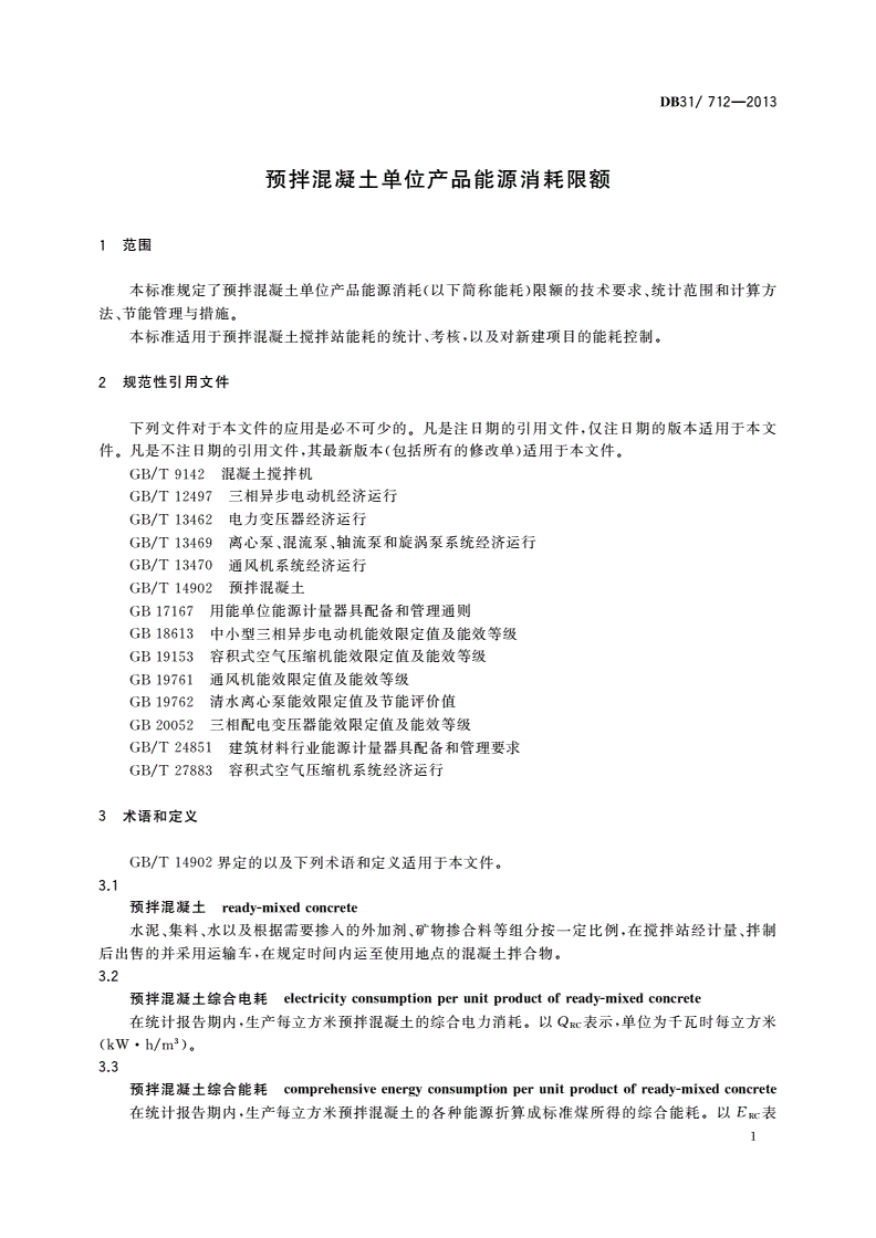 DB31/ 712-2013 预拌混凝土单位产品能源消耗限额-第3页