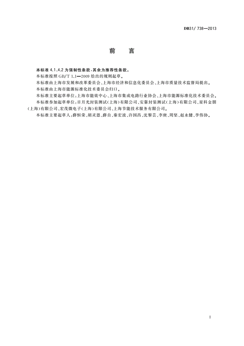 DB31/ 738-2013 集成电路封装单位产品能源消耗限额-第2页