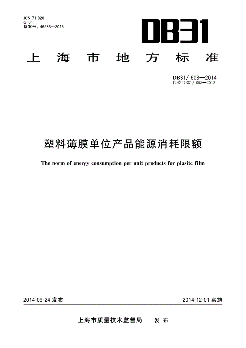 DB31/ 608-2014 塑料薄膜单位产品能源消耗限额-第1页