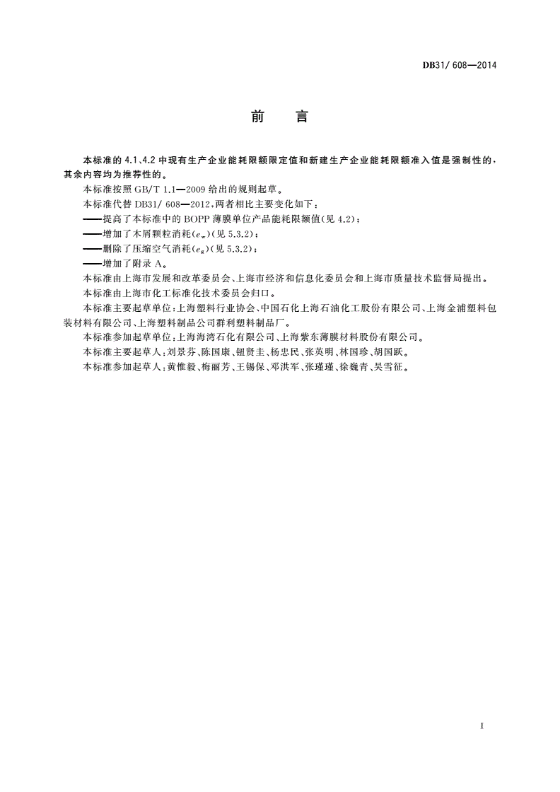 DB31/ 608-2014 塑料薄膜单位产品能源消耗限额-第3页