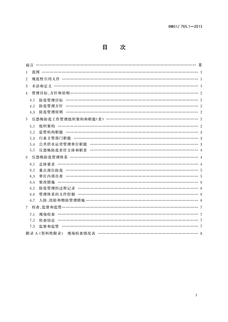 DB31/ 765.1-2013 重点行业反恐怖防范系统管理规范 第1部分：公共供水-第2页