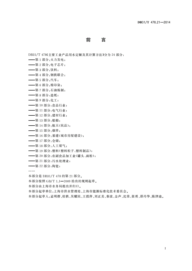 DB31/T 478.21-2014 主要工业产品用水定额及其计算方法 第21部分：污水处理业-第2页