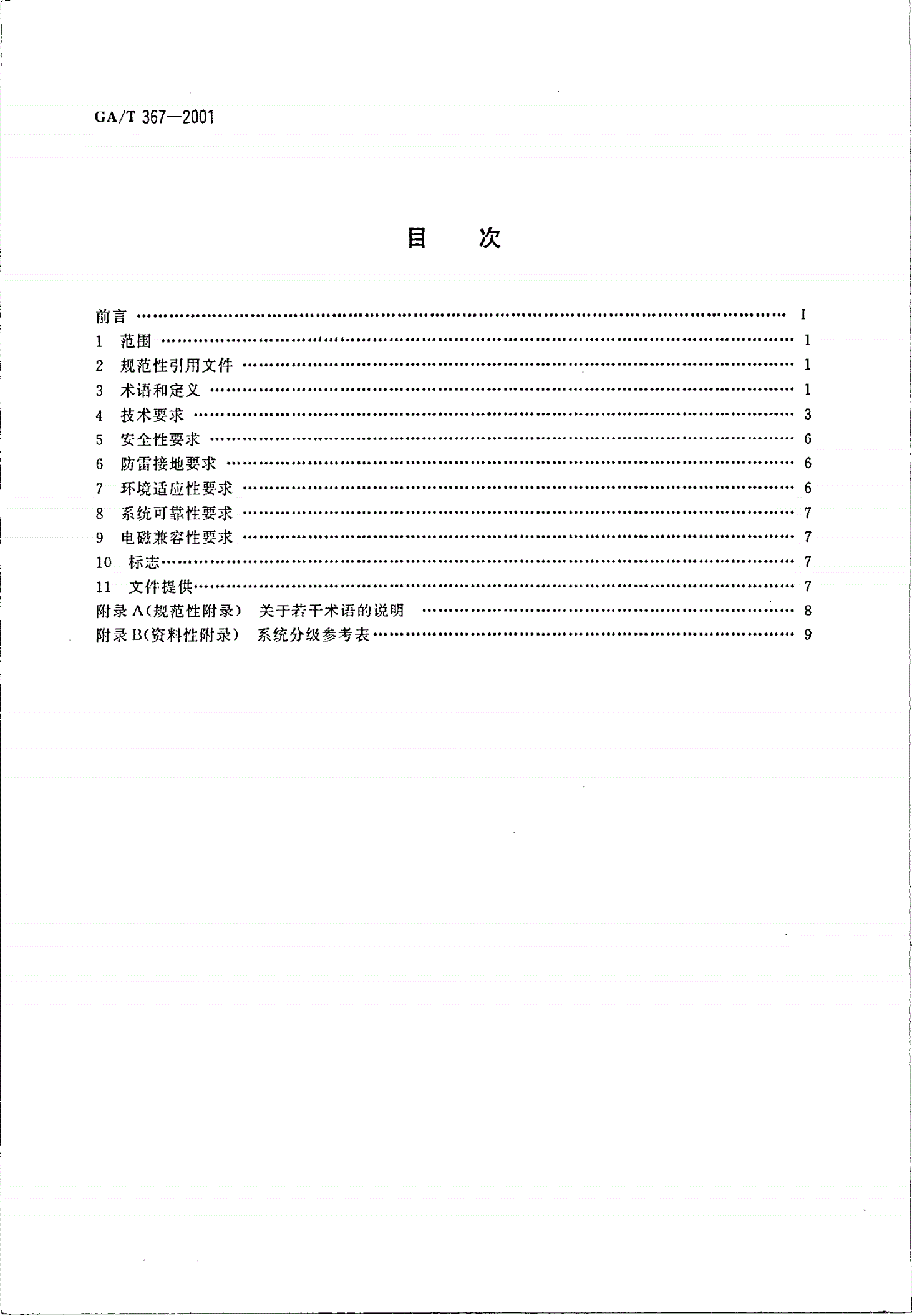 GA/T 367-2001 视频安防监控系统技术要求-第2页