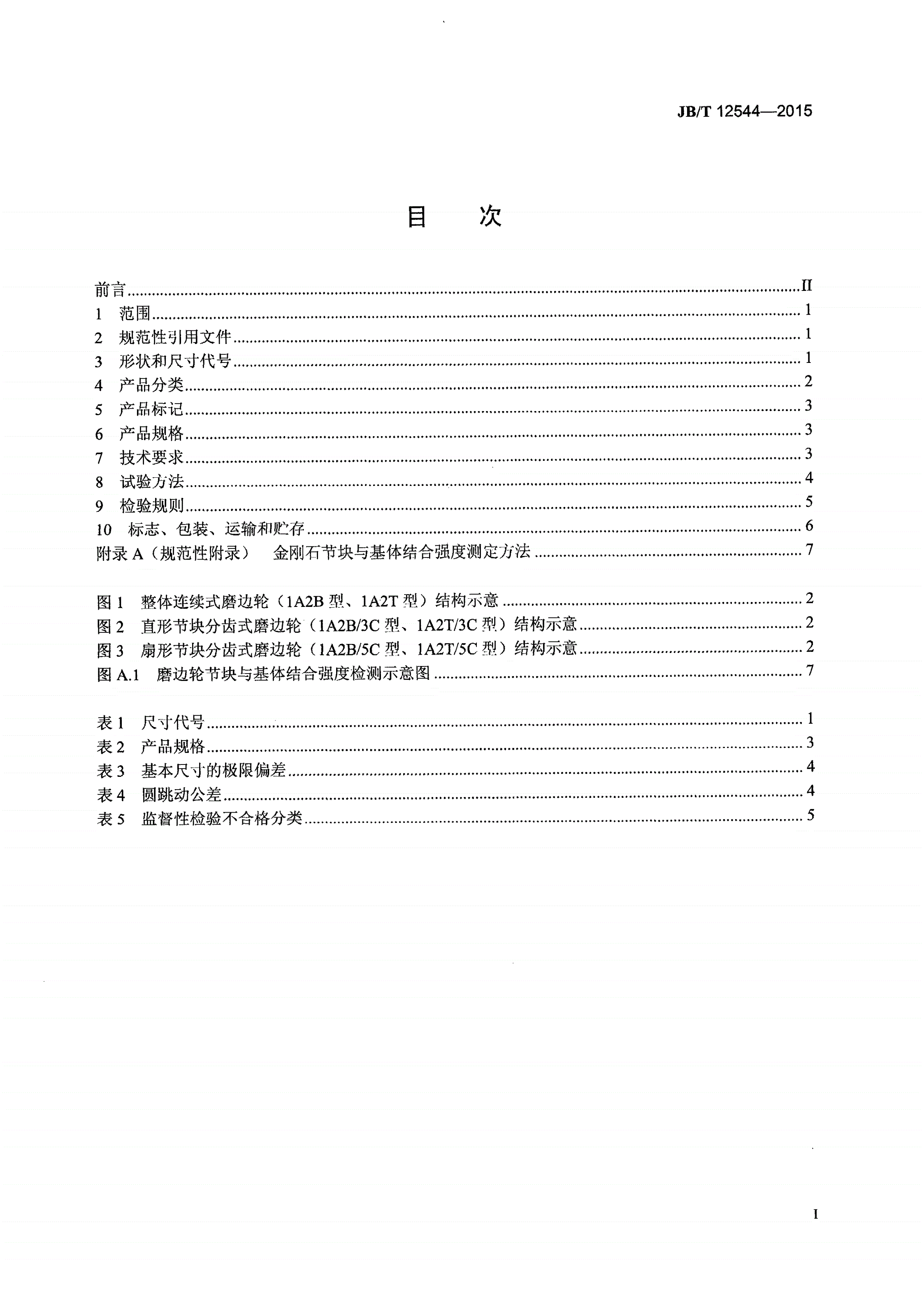 JB/T 12544-2015 超硬磨料制品 金属结合剂金刚石磨边轮-第2页