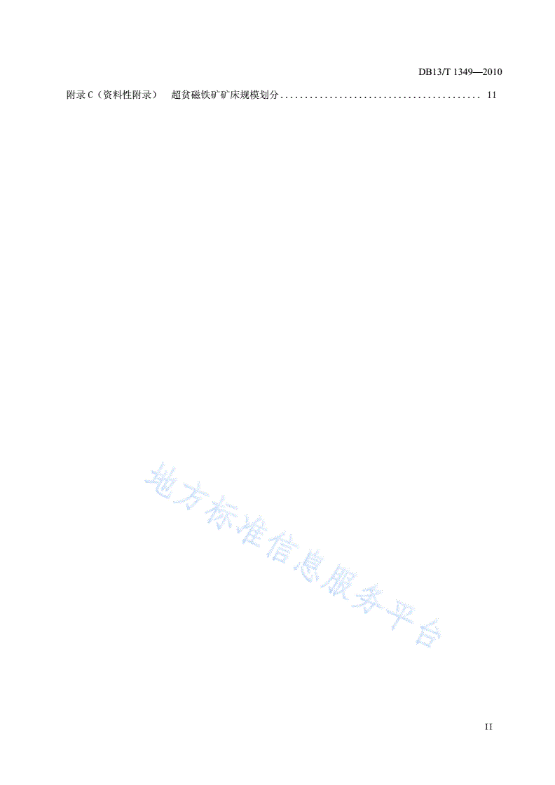 DB13/T 1349-2010 超贫磁铁矿勘查技术规范-第3页