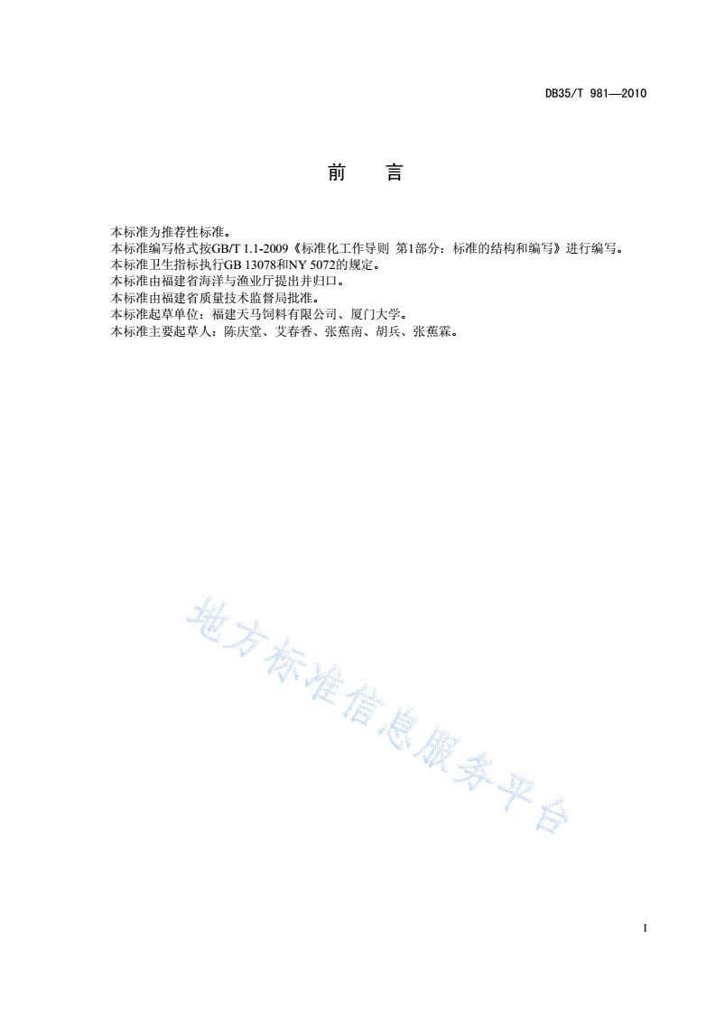 DB35/T 981-2010 玻璃鳗配合饲料-第3页