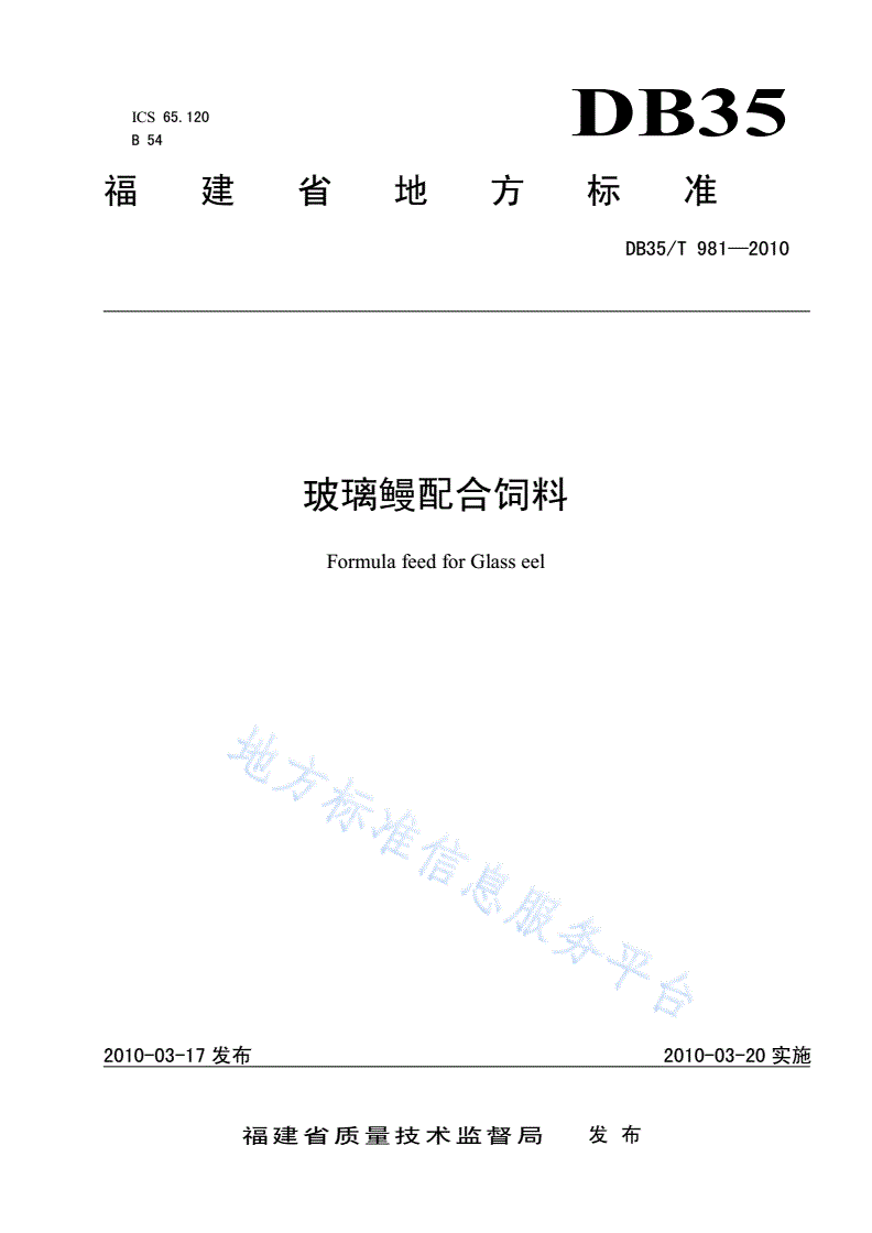 DB35/T 981-2010 玻璃鳗配合饲料-第1页