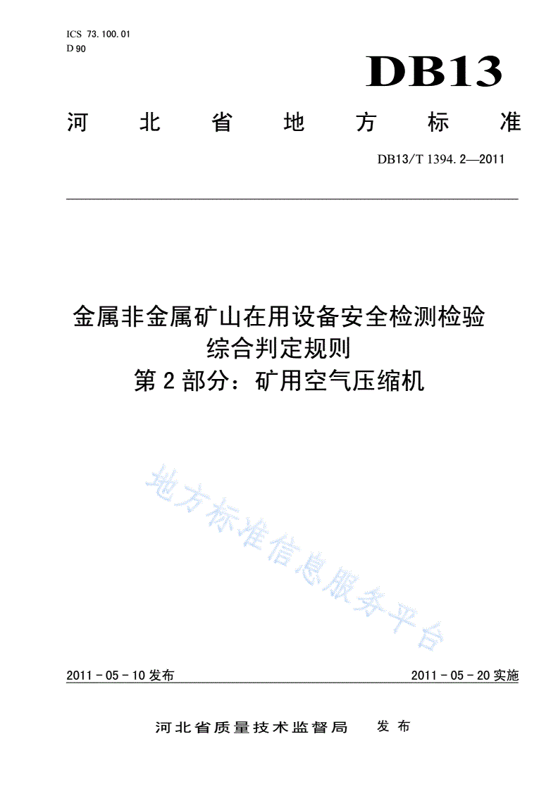 DB13/T 1394.2-2011 金属非金属矿山在用设备安全检测检验综合判定规则 第2部分：矿用空气压缩机-第1页