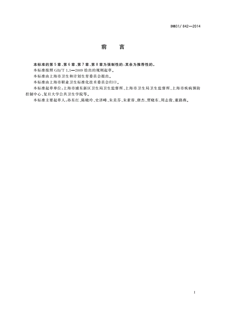 DB31/ 842-2014 微电子元件制造业职业病危害控制规范-第3页