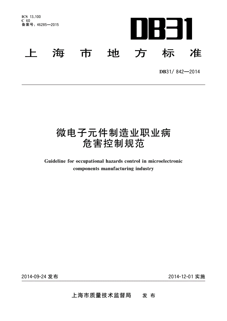 DB31/ 842-2014 微电子元件制造业职业病危害控制规范-第1页