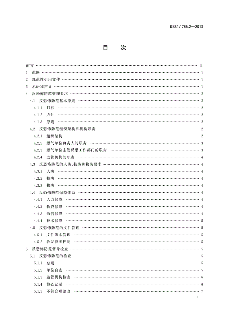 DB31/ 765.2-2013 重点行业反恐怖防范系统管理规范 第2部分：燃气-第3页