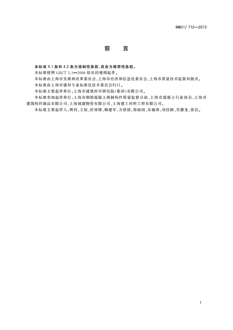DB31/ 712-2013 预拌混凝土单位产品能源消耗限额-第2页