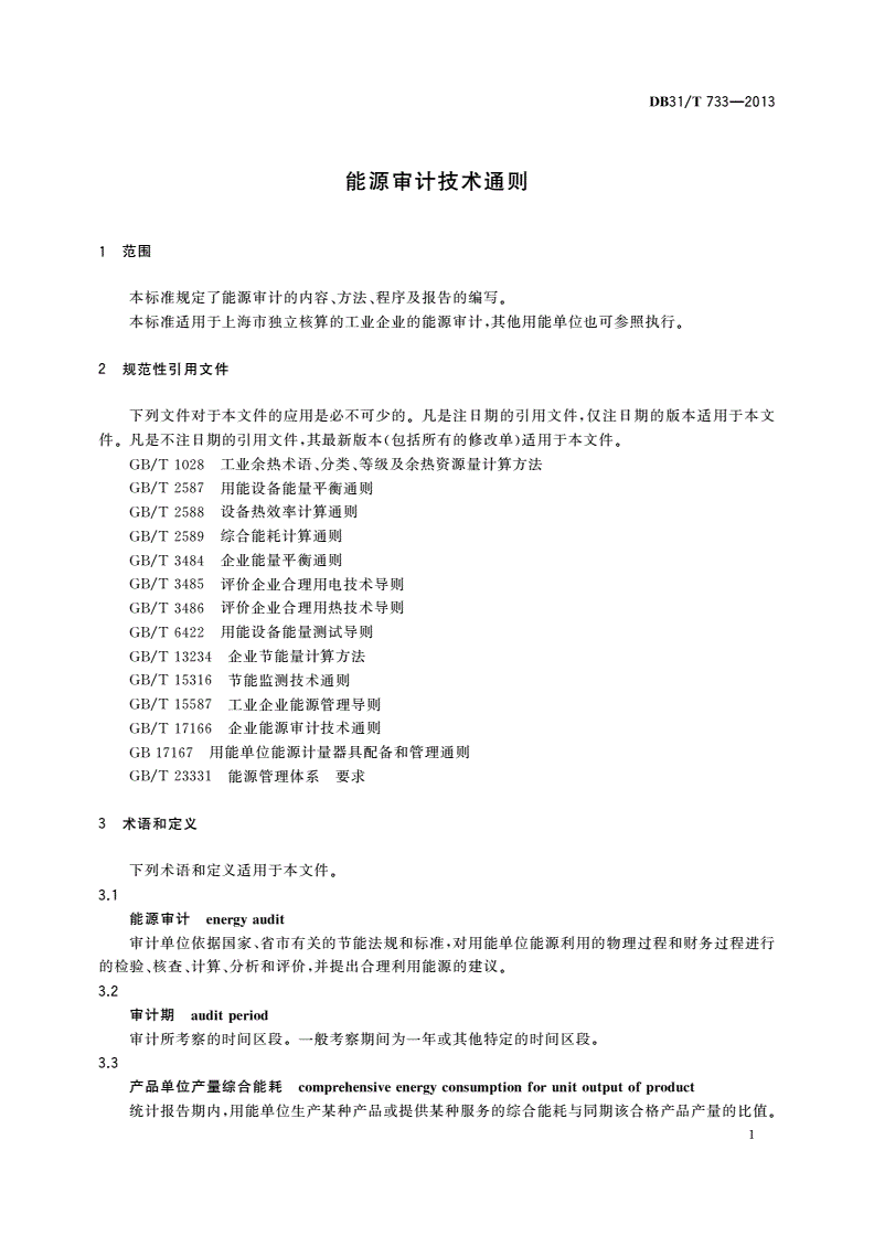 DB31/T 733-2013 能源审计技术通则-第3页