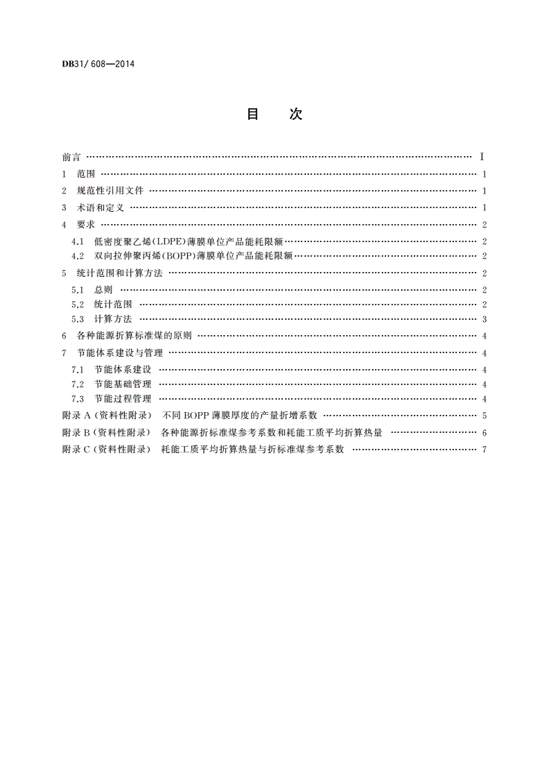 DB31/ 608-2014 塑料薄膜单位产品能源消耗限额-第2页