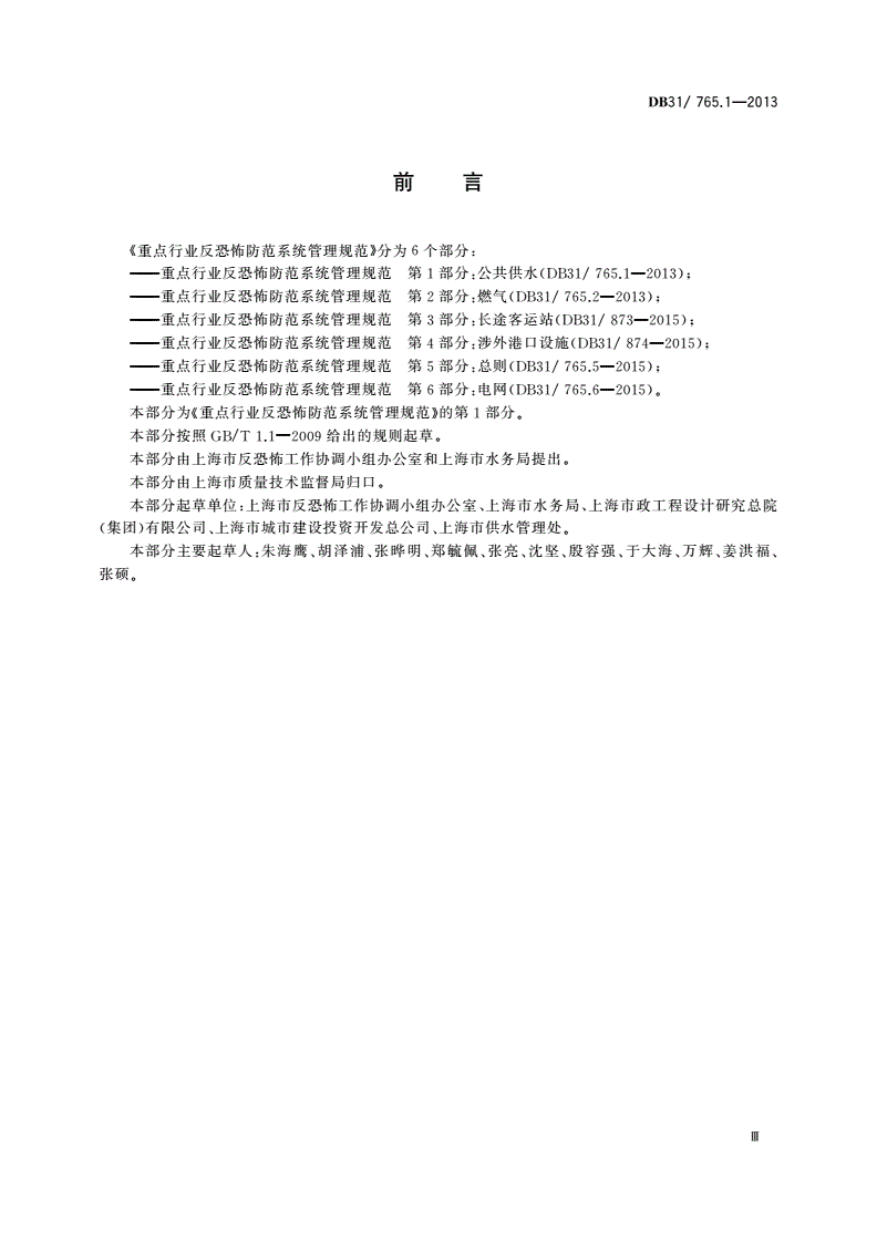 DB31/ 765.1-2013 重点行业反恐怖防范系统管理规范 第1部分：公共供水-第3页