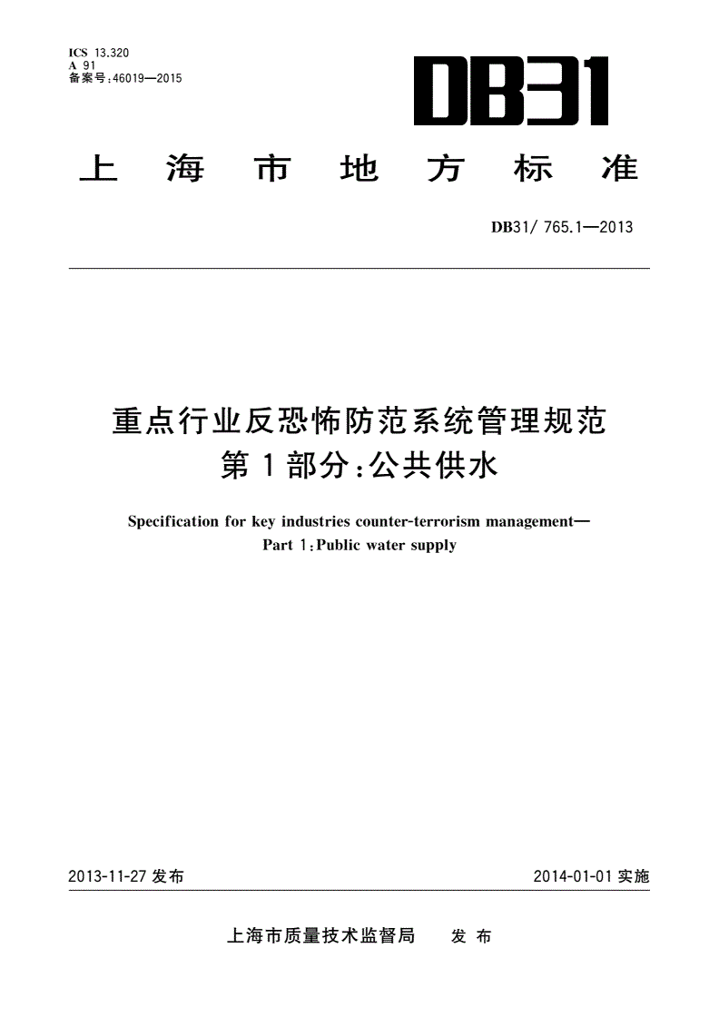 DB31/ 765.1-2013 重点行业反恐怖防范系统管理规范 第1部分：公共供水-第1页