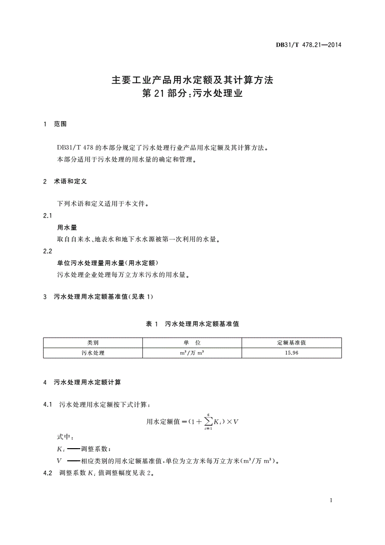 DB31/T 478.21-2014 主要工业产品用水定额及其计算方法 第21部分：污水处理业-第3页
