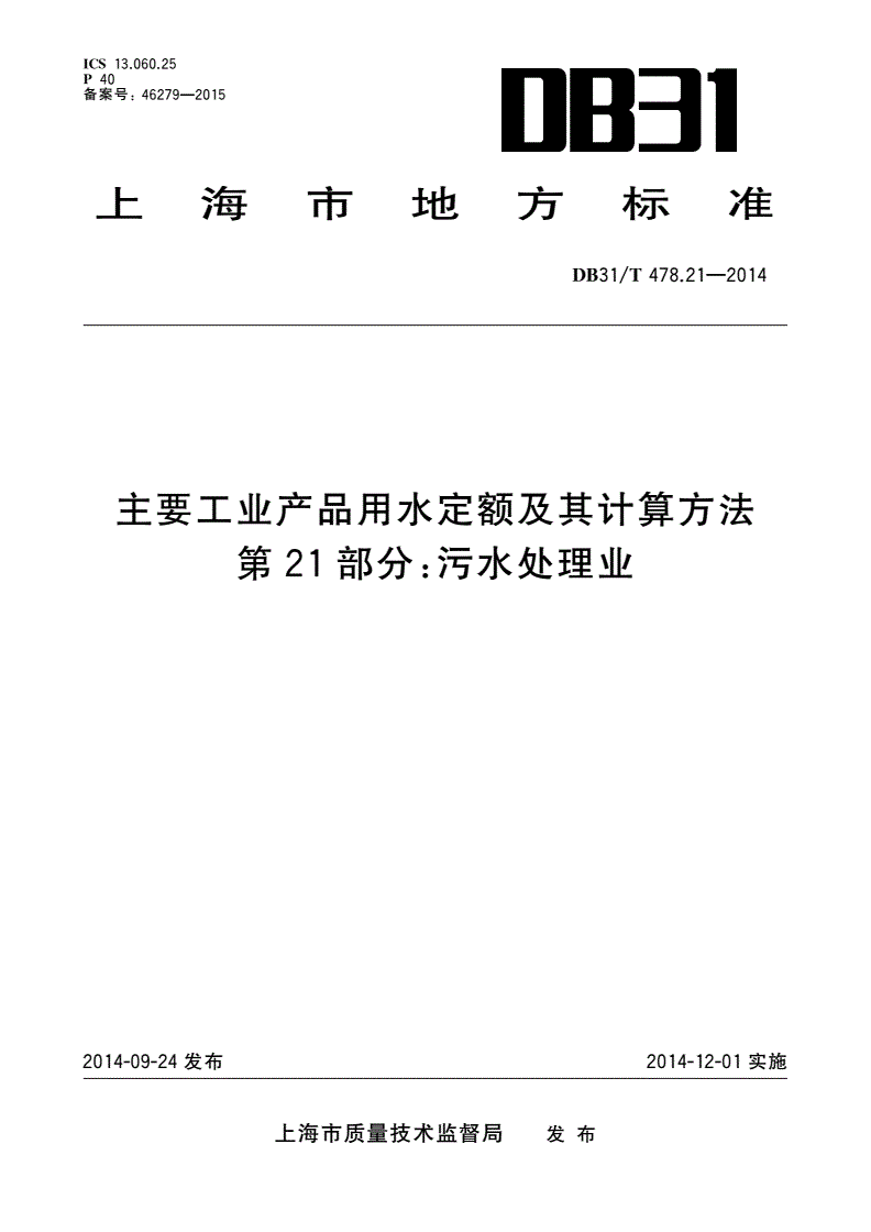DB31/T 478.21-2014 主要工业产品用水定额及其计算方法 第21部分：污水处理业-第1页