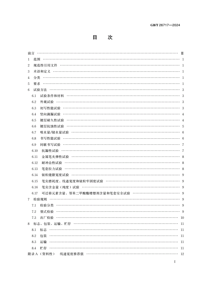 GB/T 26717-2024 自来水笔及其笔尖-第2页
