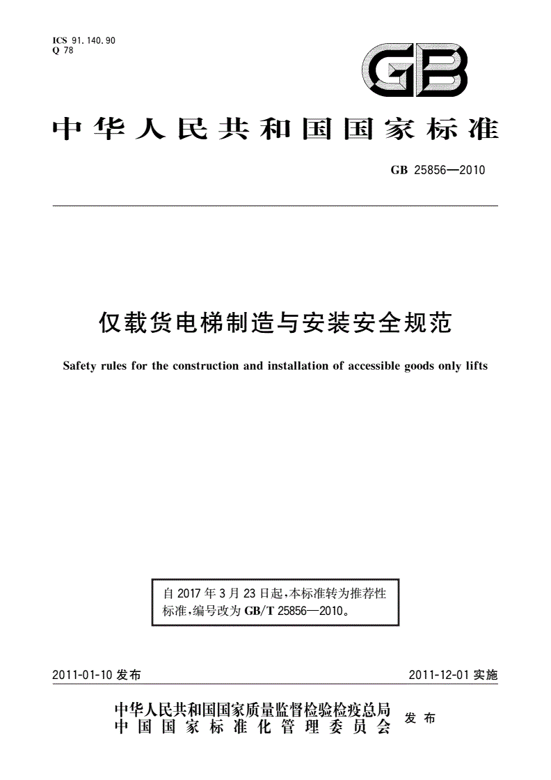 GB/T 25856-2010 仅载货电梯制造与安装安全规范-第1页