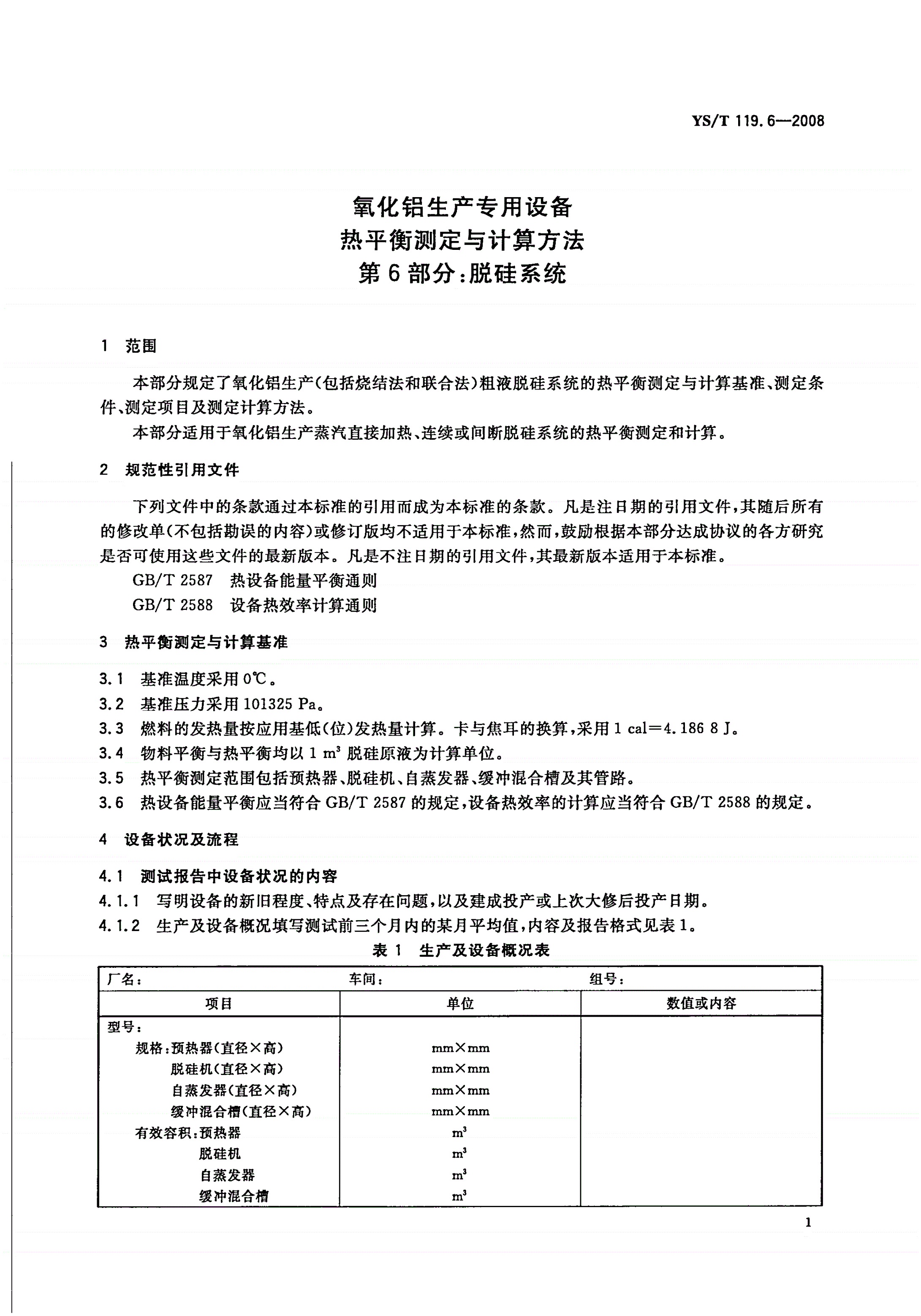 YS/T 119.6-2008 氧化铝生产专用设备热平衡测定与计算方法 第6部分：脱硅系统-第3页