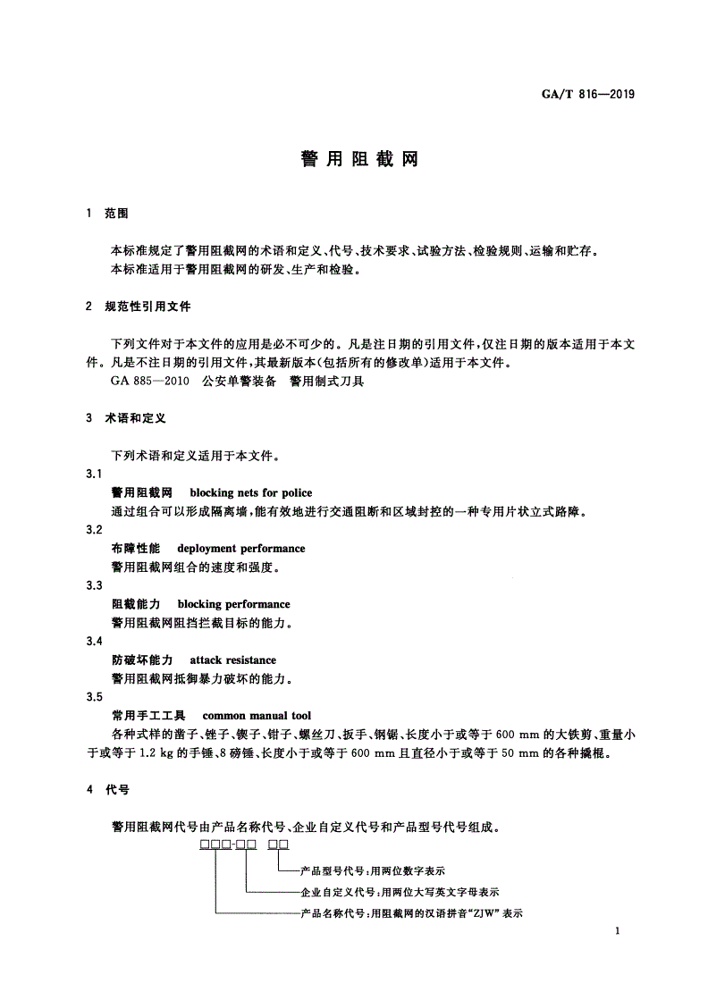 GA/T 816-2019 警用阻截网-第3页