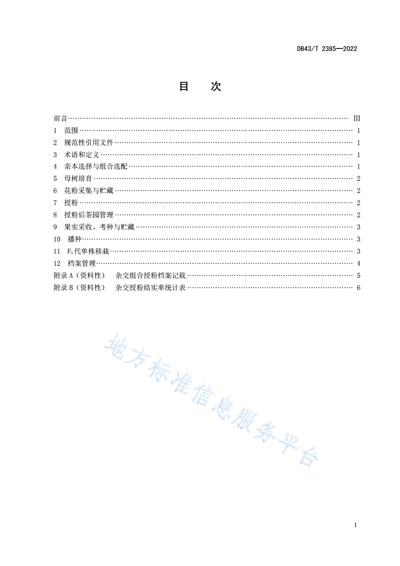 DB43/T 2385-2022 茶树人工杂交育种技术规程-第3页