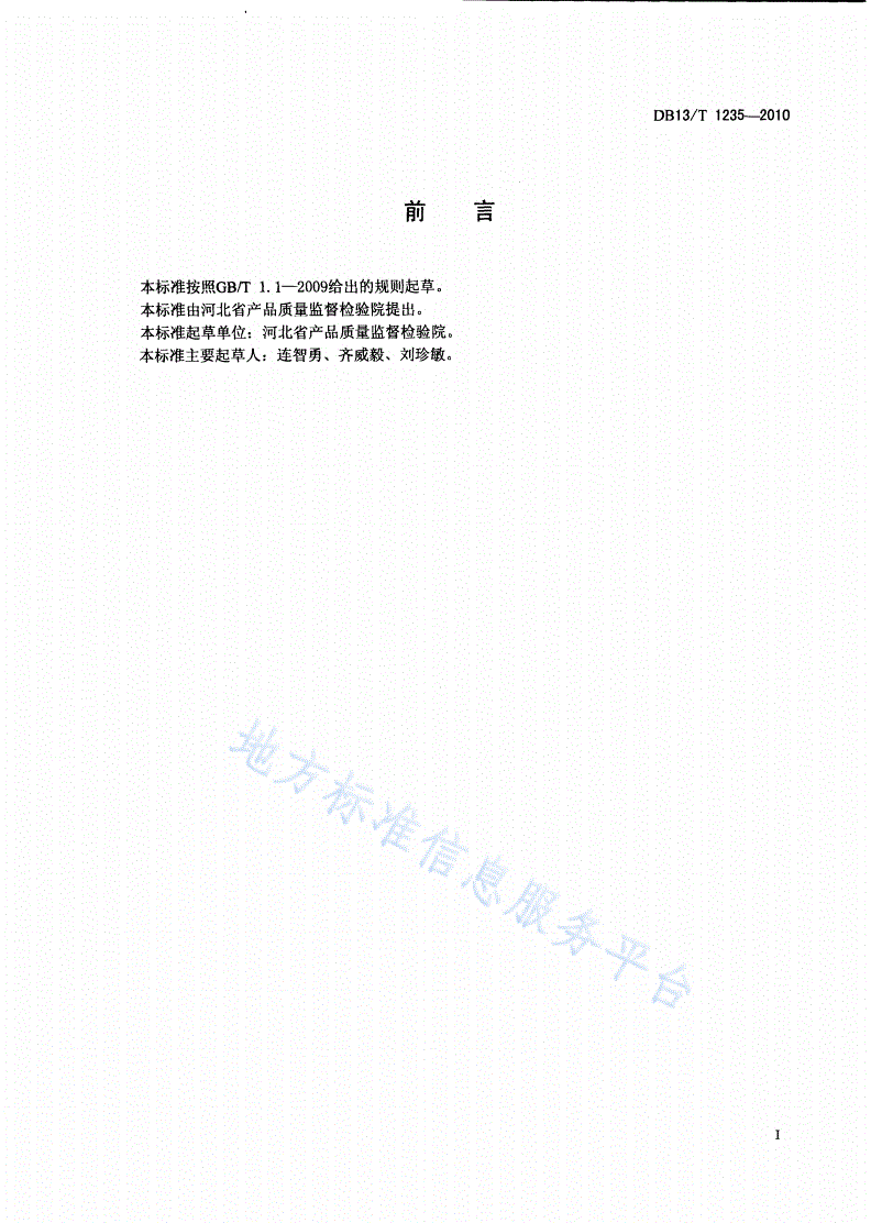 DB13/T 1235-2010 化工产品结晶点测定方法-第2页