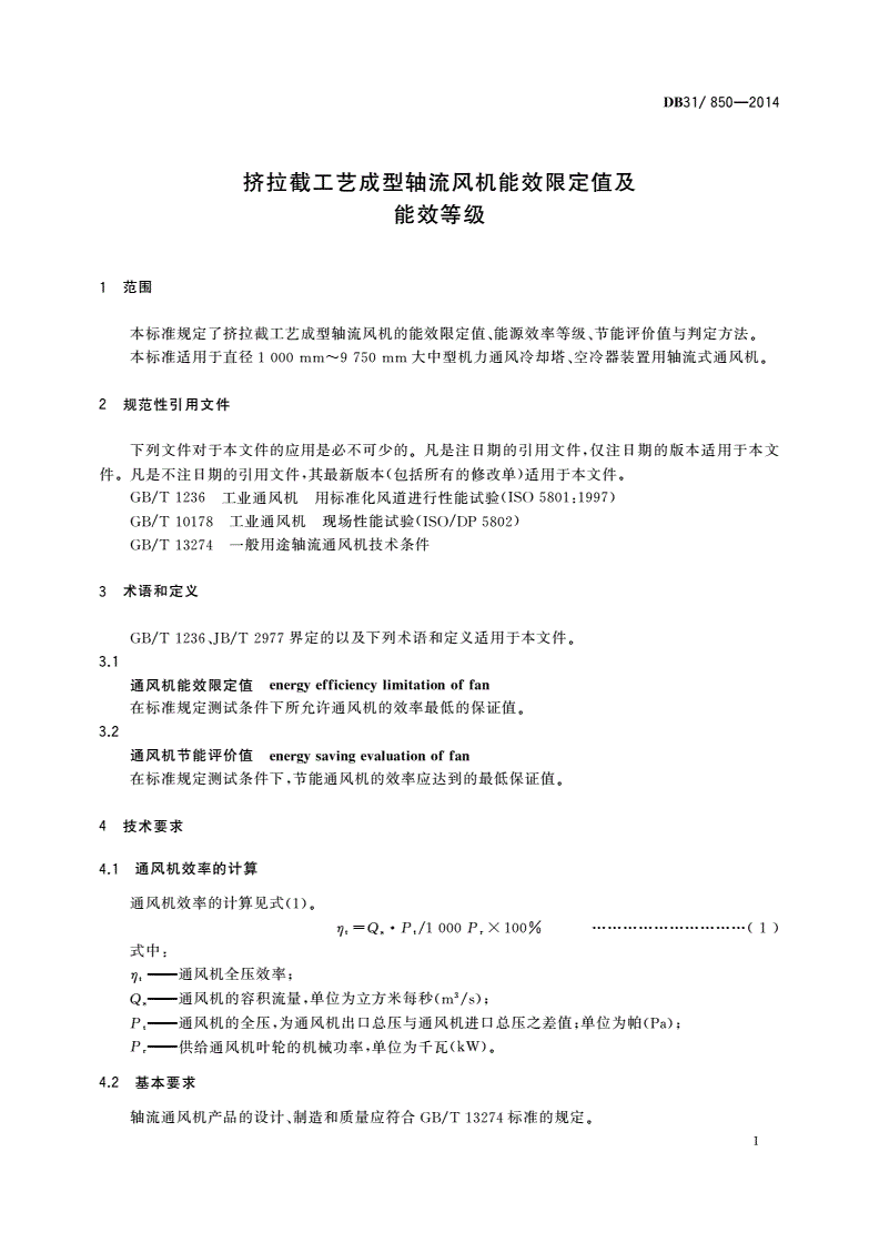 DB31/ 850-2014 挤拉截工艺成型轴流风机能效限定值及能效等级-第3页