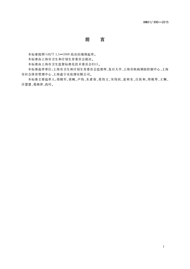 DB31/ 890-2015 公共游泳场所卫生管理规范-第2页