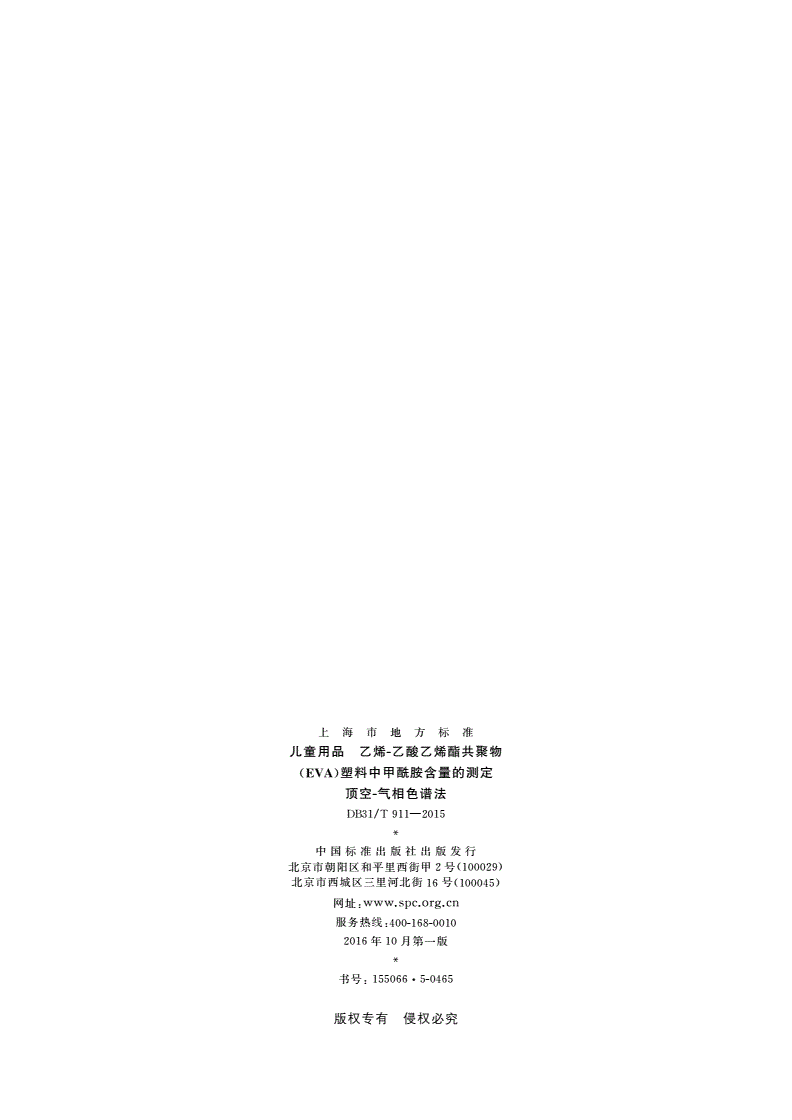 DB31/T 911-2015 儿童用品 乙烯-乙酸乙烯酯共聚物(EVA)塑料中甲酰胺含量的测定 顶空-气相色谱法-第2页