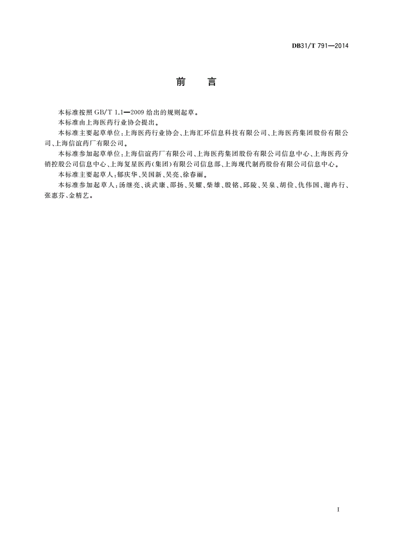 DB31/T 791-2014 药品生产质量管理系统信息技术规范-第3页